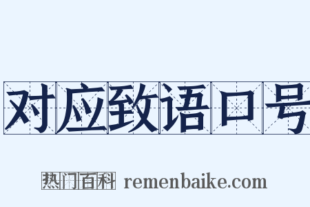 对应致语口号是什么意思的图片